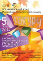До уваги учасників та координаторів Всеукраїнського етапу Міжнародного математичного конкурсу «Кенгуру»